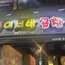 이서방곱창