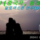 춘천 색소폰학원 2024 신년 향상발표연주회 (2부) 이미지