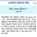 shy away from~(~을 피하다) 이미지