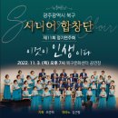 광주광역시 북구 시니어합창단 정기연주회 이미지