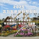 꼬마정원 | 아기랑 함께 다녀온 2025 경기정원문화박람회 방문 후기 | 셔틀버스, 유모차대여,무료체험,기념품