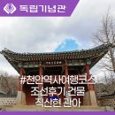 직산초등학교 | 천안여행 역사문화탐방 직산현 관아