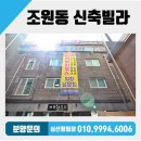 조원초등학교 정문 앞 | 인덕원 수원복선 전철 개통!!수원 장안구 조원동신축빌라 보기드문 대형평수 포룸!!