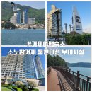미라클노래연습장 | 거제 소노캄 룸 컨디션 부대시설 편의점 산책로