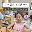 가야유치원 | 전주 유치원 후기 / 효자동 엔젤유치원 돌봄유치원 추천 맞벌이부부 강력추천