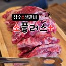 반곡초등학교 | 원주 최고급 생고기 맛집, 참숯 소 생갈비 소플러스 방문 후기