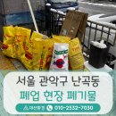 서울특별시 관악구 난곡동교육장 | 서울 관악구 난곡동 폐기물처리, 폐업 현장 추가 발생에 따라 방문하여 수거한 후기