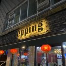 에핑 | [서울 / 오금] 에핑 - 나 때는 말이야