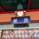 일가 | 서오릉 갈비 왕릉일가 방문 후기 가족식사,모임장소로도 좋았던 곳