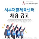 서부재활체육센터 안전요원 파트 채용 (긴급) 이미지