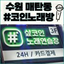 샾 노래연습장 | 수원 매탄동 노래방 [샾코인노래연습장] 최신장비 가성비 최고