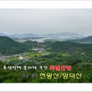 제257차 특별산행 전남 광양 국사봉(454m) /망덕산(196m)*백두대간한반도끝/호남정맥최종구간,외망포구/시인윤동주유고보존 정병욱가옥탐방* 04월17일 05:00출발 이미지