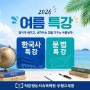 [겨울방학 랜선 특강] 조선의 생각 실험실 / 5~6학년 | [공지] 박준영논리속독학원 부평교육원 2026 여름 특강 안내