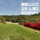 순천컨트리클럽 | 나주 해피니스CC 조인, 셀프라운딩, 노캐디, 카포 7만원 후기