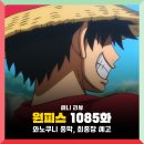 원피스 1085화 애니 : 야마토 동료 철회, 와노쿠니 종막, 최종장 에그헤드