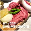 [맛집] 광주 상무지구 소고기 맛집 이헌한우 두번째이야기