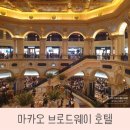 마카오 브로드웨이 호텔 가격 조식 스위트룸 후기