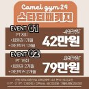 24시 카멜짐 동천 헬스 pt 이미지