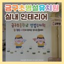 금구초교 | 어린이집 유치원 벽면 사인물 제작 및 인테리어 시공: 금구초등학교병설유치원