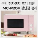 쿠잉 | 쿠잉 전자렌지 후기 리뷰 MC-P20F 장단점 정리