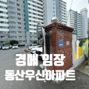 동신부동산중개 | 경매입찰을 위한 임장&#39;우신동산아파트&#39; 임장일지