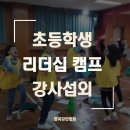 단성초등학교 | 초등학생 리더십 캠프 _ 초등학생 리더십 강의_ 어린이 리더십 강사 섭외 1순위