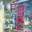 일번지스넥 이미지