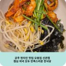 번영2로 | 공주 현지인 맛집 오봉집 신관점, 점심 저녁 모두 만족스러운 한식당