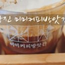 미미커피방앗간