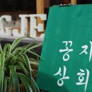 꽁지상회