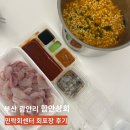 부산 민락회타운 함안상회 밀치 포장 내돈내산 후기