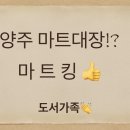 마트킹양주 이미지