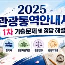 2025 관광통역안내사 1차 기출문제 및 정답 해설｜한국사·관광자원해설·관광법규·관광학개론 총정리
