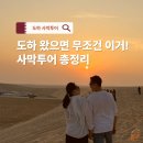 채움양꼬치 | 카타르 도하 사막투어 솔직 후기 총정리｜아이 동반·가족여행·스탑오버 여행객 가이드