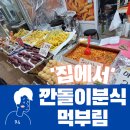 깐돌이분식 | 인천 용현시장 깐돌이분식 비추천 후기