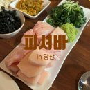 맛있다참치 | 당산_ 단골 참치 아재카세 &#39;피셔바&#39; 후기