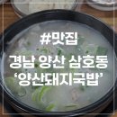 세븐일레븐 양산삼호서창점 | [양산 삼호동 맛집] 양산돼지국밥 서창 현지인 국밥 맛집 주차