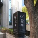 죽연회관 | 엄마와 단둘이 여유로운 한 상, 해담채 삼성점 주말가족특선 후기