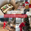 CICA미술관 | 김포 아이랑 갈만한곳 CICA키즈랩 미술관 크리스마스 미술놀이 체험활동