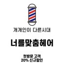 너를맞춤헤어