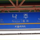 나주역방면 이미지