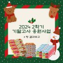 2024 2학기 기말고사 응원사업 결과보고 (24.12.11.) 이미지