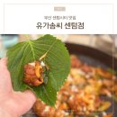 센텀시티 맛집 추억 돋는 유가솜씨 닭갈비 센텀점 여전히 맛있네