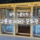 포항 실내 아이와 가볼만한 곳 "구룡포과메기문화관" 방문 후기