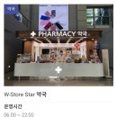 W-store 스타약국 이미지