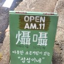 섭섭이네식당 | 아내가 찾아낸 숨은 보물, 따뜻한 소곤거림이 있는 '섭섭이네' 솔직 후기 (메뉴 추천/웨이팅/주차 팁)