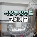 주방 후드 교체 식당 배기 덕트 공사