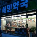에덴약국 이미지