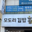 모도리김밥 이미지