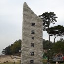 (제636차)정기산행 인천,웅진군(신,시,모도)섬트레킹 이미지